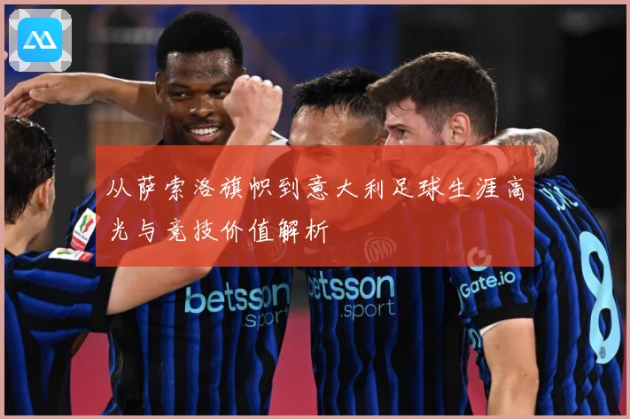从萨索洛旗帜到意大利足球生涯高光与竞技价值解析