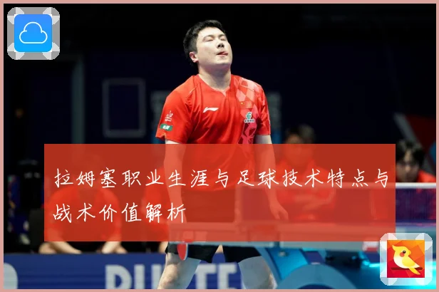拉姆塞职业生涯与足球技术特点与战术价值解析