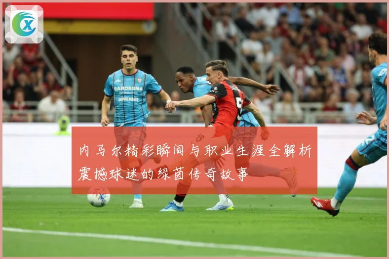 内马尔精彩瞬间与职业生涯全解析震撼球迷的绿茵传奇故事
