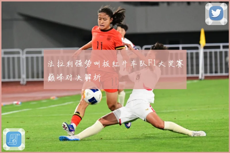 法拉利强势叫板红牛车队F1大奖赛巅峰对决解析