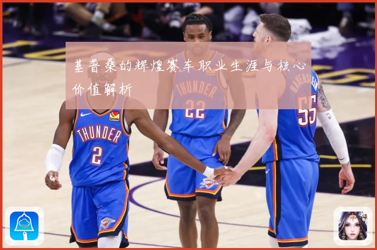 基普桑的辉煌赛车职业生涯与核心价值解析