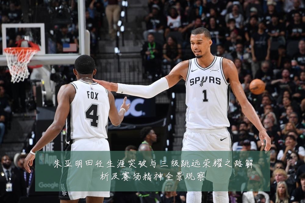 朱亚明田径生涯突破与三级跳远荣耀之路解析及赛场精神全景观察
