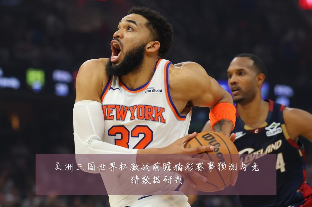 美洲三国世界杯激战前瞻精彩赛事预测与竞猜数据研判