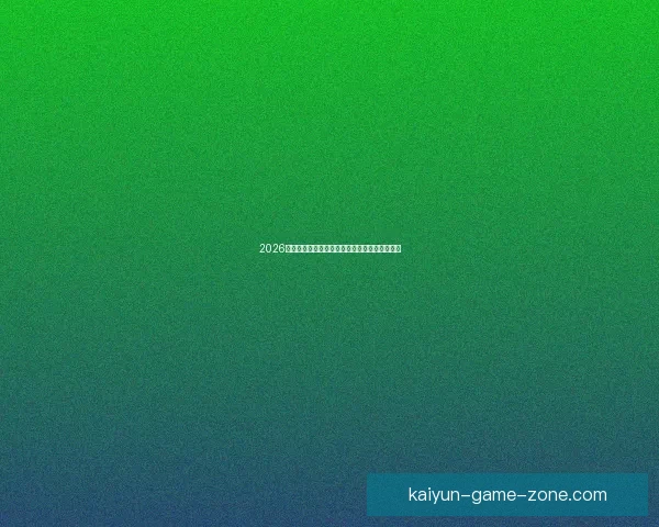 2026世界杯盛大开幕在即全球球迷共同期待精彩对决