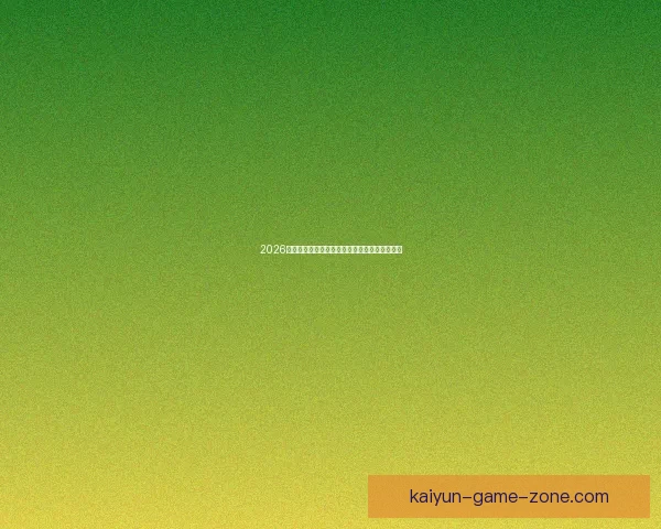 2026世界杯主办城市聚焦下的全球足球盛宴全景解析