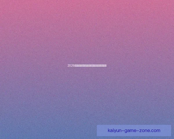 2026世界杯盛大开幕倒计时全球球迷热切期待精彩赛事