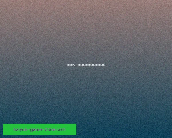 开云体育APP全面升级体验畅享专业赛事资讯与互动功能 开云体育APP全面升级体验畅享专业赛事资讯与互动功能