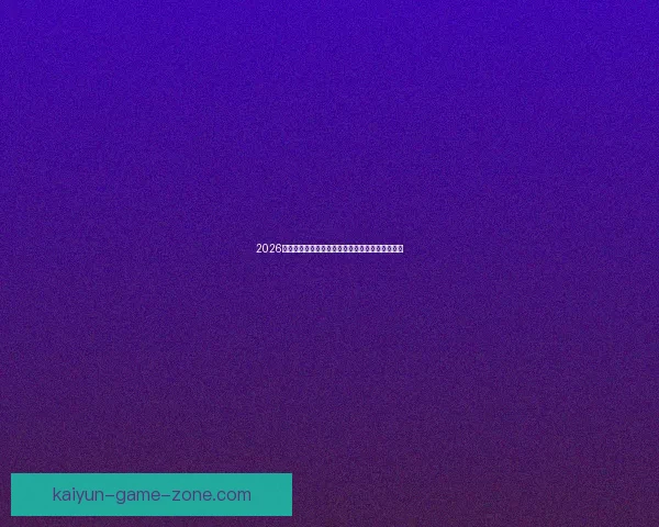 2026世界杯盛大开幕倒计时全球球迷热切期待精彩赛事