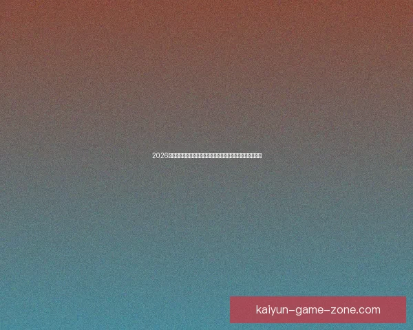 2026世界杯竞猜入口最新平台推荐与赛程分析全攻略三大热门指南