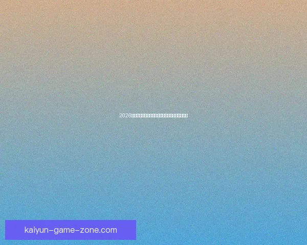 2026世界杯盛大开幕倒计时全球球迷热切期待精彩赛事